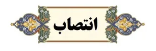 سرپرست معاونت داوطلبان جمعیت هلال احمر آذربایجان شرقی منصوب شد