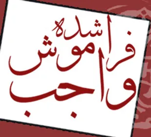 تهاجم فرهنگی و کم&zwnj;رنگ شدن امر به معروف و نهی از منکر رابطه مستقیم دارد