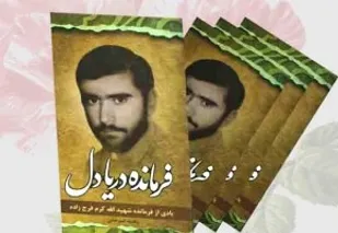 یادنامه ای با عنوان "فرمانده دریادل"
