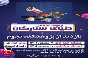 اردوی علمی &laquo;دنیای ستارگان&raquo; به همت محله اسلامی سرخه برگزار می شود