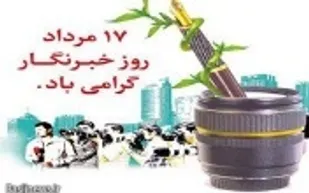 پیام سپاه شهرستان کوهبنان بمناسبت روز خبرنگار