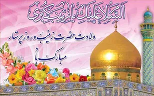 زینب فقط زینب نه زهرا بوده زینب(س)