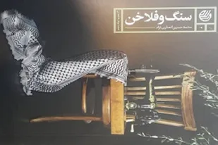 &laquo;سنگ و فلاخن&raquo; به عنوان کتاب برتر سپاه انتخاب شد