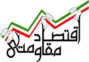 جذب یک میلیارد تومان اعتبار اقتصاد مقاومتی در فارسان