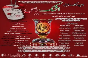 دهمین سوگواره و نمایش اشک یاس در تبریز به روی صحنه می رود