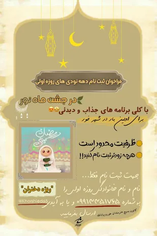 فراخوان ثبت نام دهه نودی&zwnj;های روزه اولی در جشن ماه نور منتشر شد.