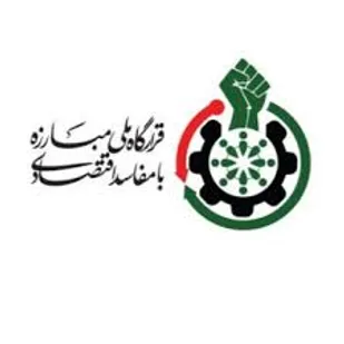 آغاز دوره تخصصی آموزش مبارزه با مفاسد اقتصادی