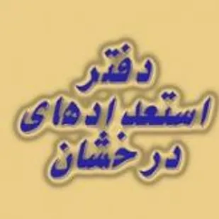 پرداخت تسهيلات به دانشجويان ممتاز دانشگاه صنعتي شاهرود