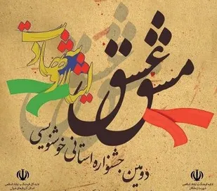 برگزاری جشنواره سراسری خوشنویسی مشق عشق در ملکان