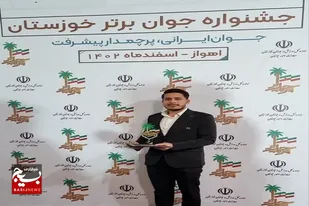 برتری نویسنده و شاعر خوزستانی در جشنواره جوانان برتر ایران زمین