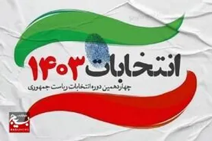 دعوت جامعه ورزش و جوانان خراسان جنوبی  از مردم برای مشارکت در دور دوم انتخابات ریاست جمهوری ۱۴۰۳