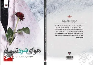 &nbsp;

&laquo;هوای سرد تیرماه&raquo; خاطراتی خواندنی از زندگی شهید صفرعلی یوسفی