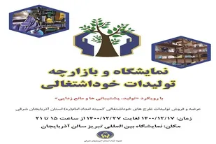 نمایشگاه های تخصصی تولیدات مددجویی برپا می شود