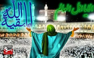 مَسروریم از حضورشان و چَشم انتظاریم به ظهورِشان