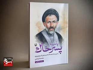 انتشار تقریظ رهبر انقلاب بر کتاب &laquo;پاسیاد پسر خاک&raquo;