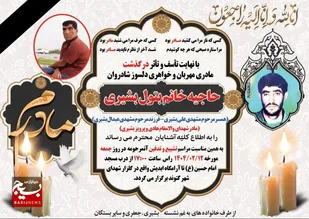 درگذشت مادر شهیدان هادی و بتول بشیری در گتوند