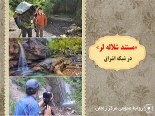 مجموعه مستند تلویزیونی شلاله لر در شبکه اشراق تولید شد