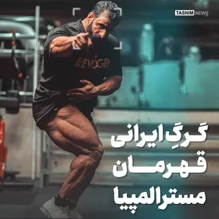 هادی چوپان، قهرمان مسابقات مستر المپیا ۲۰۲۲ شد