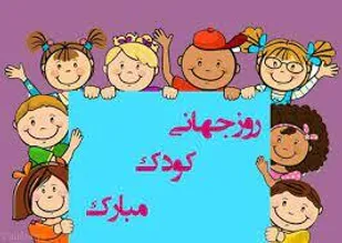 تبریک کودکان سرابی به کودکان فلسطینی
