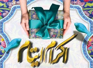 افزایش ۴۱ درصدی کمک&zwnj;های حامیان طرح اکرام ایتام در خراسان&zwnj; جنوبی