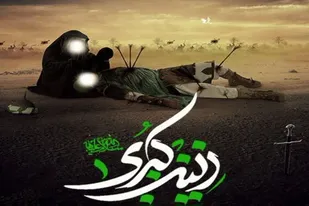 آتش عشق زینبی، گشاینده دروازه&zwnj;های غیب