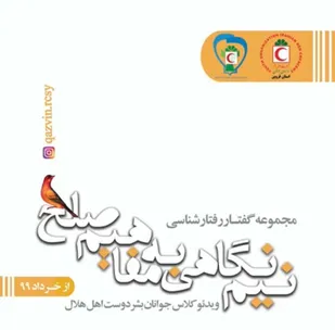 مراسم رونمایی از مجموعه گفتار رفتارشناسی در قزوین برگزار شد