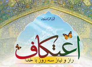اعتكاف فرصتي سه روزه برای تطهیر روح
