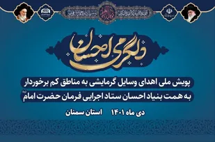 اجرای پویش &laquo;دلگرمی احسان&raquo; با همراهی ۴۰ گروه جهادی در سمنان