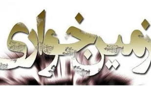 کشف زمین خواری  در شهرستان بِن