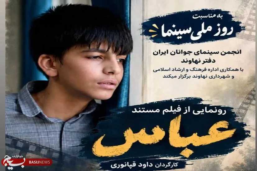 «عباس»؛ روایتی  مستند از فرزند شهید محمد سهرابی در روز سینما