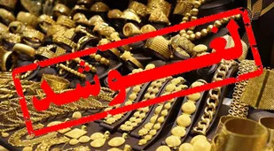 واردات طلا (ساخته شده) به داخل کشور بدون محدودیت ملغی شد