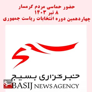 حماسه حضور گرمساری ها در انتخابات ۸ تیر ۱۴۰۳