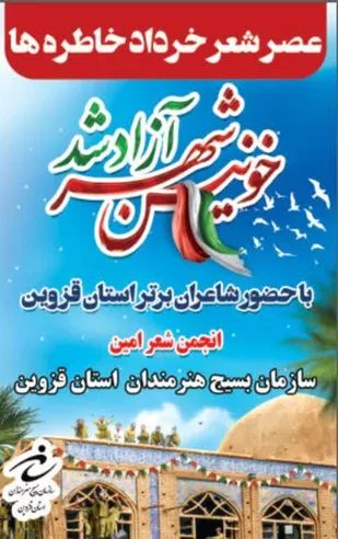 عصر شعر خرداد خاطره&zwnj;ها