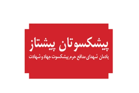 کتاب پیشکسوتان پیشتاز