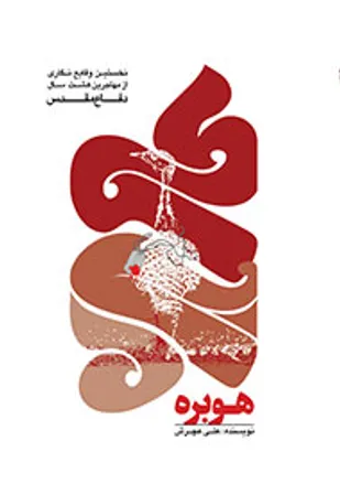 هوبره