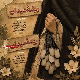 زن، فقط پشت میدان نیست؛ ریشه میدان است