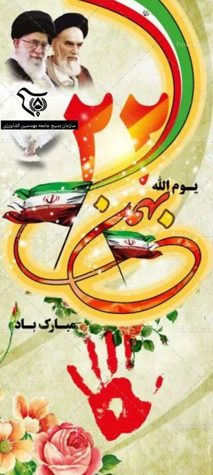 بیانیه جامعه بسیج کشاورزی خراسان جنوبی جهت دعوت مردم برای حضور در راهپیمایی یوم&zwnj;الله ۲۲بهمن
