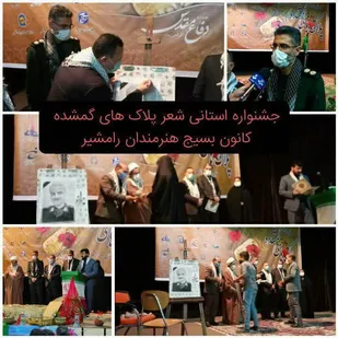 برگزاری جشنواره استانی شعر پلاک های گمشده در رامشیر(خوزستان)