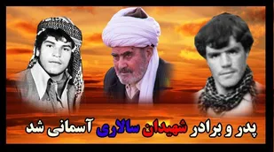 پدر و برادر شهیدان سالاری از تربت جام آسمانی شد