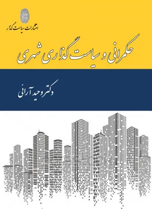 حکمرانی و سیاست گذاری شهری