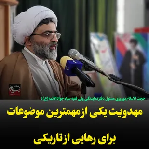مهدویت یکی از مهمترین موضوعات برای رهایی از تاریکی هاست