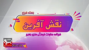 از مصاحبه با بازیگر سینما و تلویزیون رضا ایران&zwnj;منش در موضوع "رویداد ملی خط امین" تا تولید موشن گرافیک جبران غفلت و جمعیت ۳۰ میلیونی
