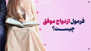 فرمول ازدواج موفق چیست؟