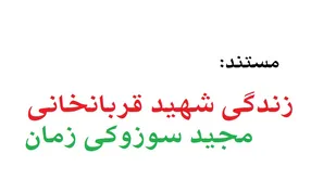 مستند بازگشت پیکر شهید مدافع حرم مجید قربانخانی