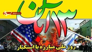 دعوت اقشار مختلف بسیج کهگیلویه و بویراحمد از مردم جهت شرکت در راهپیمایی ۱۳ آبان