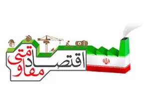 مذاکرات در اقتصاد مقاومتی