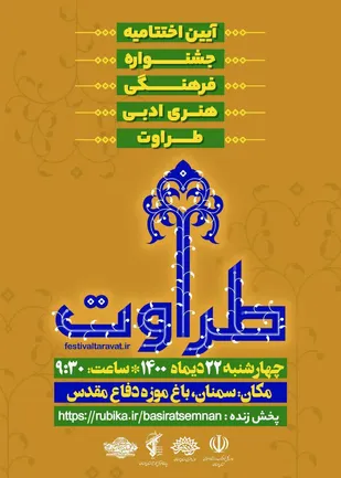 آئين اختتاميه جشنواره طراوت برگزار مي گردد