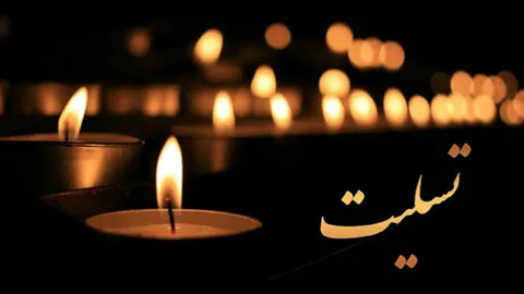 پیام تسلیت فرماندهی ومسئول نمایندگی ولی‌فقیه در سپاه امام سجاد علیه‌السلام درپی درگذشت پدرسرهنگ پاسدارتابش