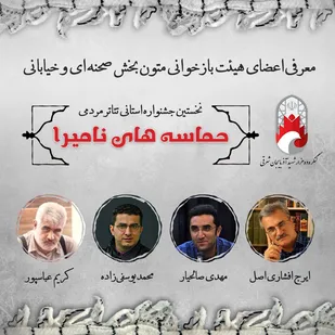 20 نمایش پذیرفته شده در مرحله بازخوانی متون بخش صحنه&zwnj;ای و خیابانی نخستین جشنواره استانی تئاتر مردمی حماسه&zwnj;های نامیرا
