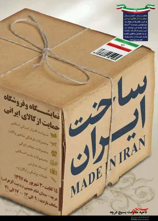 نمایشگاه  و فروشگاه محصولات ایرانی در شهر درچه آغاز به کار کرد